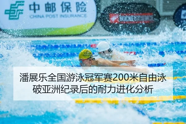 pan-zhan-le-quan-guo-you-yong-guan-jun-sai-mi-zi-you-yong-po-ya-zhou-ji-lu-hou-de-nai-li-jin-hua-fen-xi-2-376.jpg