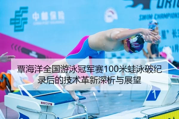 tan-hai-yang-quan-guo-you-yong-guan-jun-sai-mi-wa-yong-po-ji-lu-hou-de-ji-shu-ge-xin-shen-xi-yu-zhan-wang-2-541.jpg