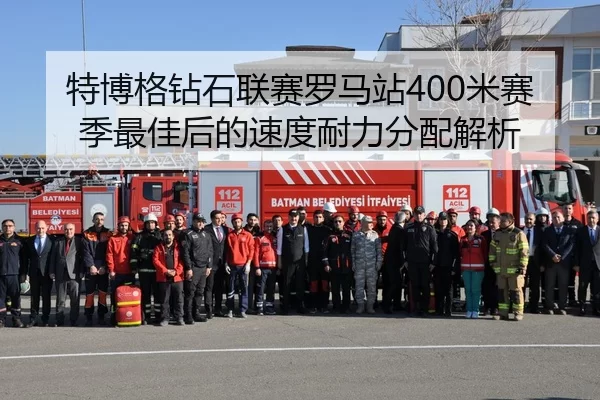 特博格钻石联赛罗马站400米赛季最佳后的速度耐力分配解析